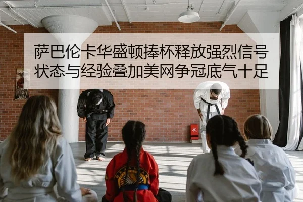 sa-ba-lun-ka-hua-sheng-dun-peng-bei-shi-fang-qiang-lie-xin-hao-zhuang-tai-yu-jing-yan-die-jia-mei-wang-zheng-guan-di-qi-2-711.jpg