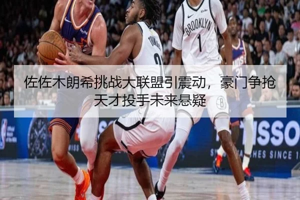 zuo-zuo-mu-lang-xi-tiao-zhan-da-lian-meng-yin-zhen-dong-hao-men-zheng-qiang-tian-cai-tou-shou-wei-lai-xuan-yi-2-960.jpg